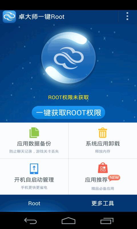 卓大师一键rootv2.2.2