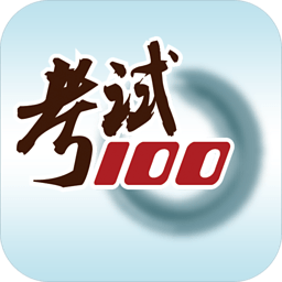 考试100v3.6.3