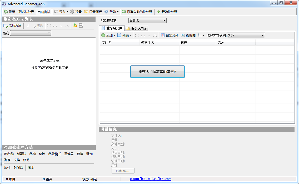 批量重命名软件(advanced renamer)3.65 绿色版
