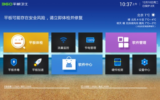 360平板卫士v3.2.2 安卓HD版