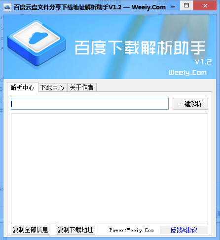 百度云盘下载地址解析助手1.2 绿色版