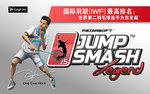 JumpSmash Legend(羽球杀传奇版无限金币版2014)v1.2.42 含数据包