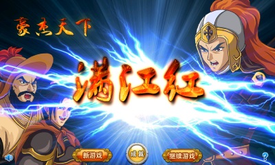 豪杰天下满江红内购破解版安卓版下载安装_豪杰天下满江红内购破解版APP安装下载