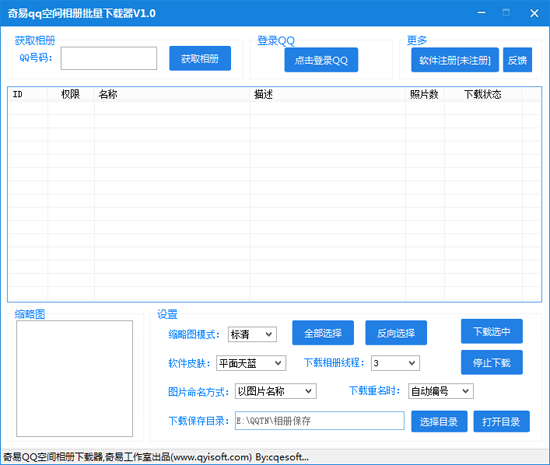 奇易qq空间相册批量下载器v2.0 绿色免费版