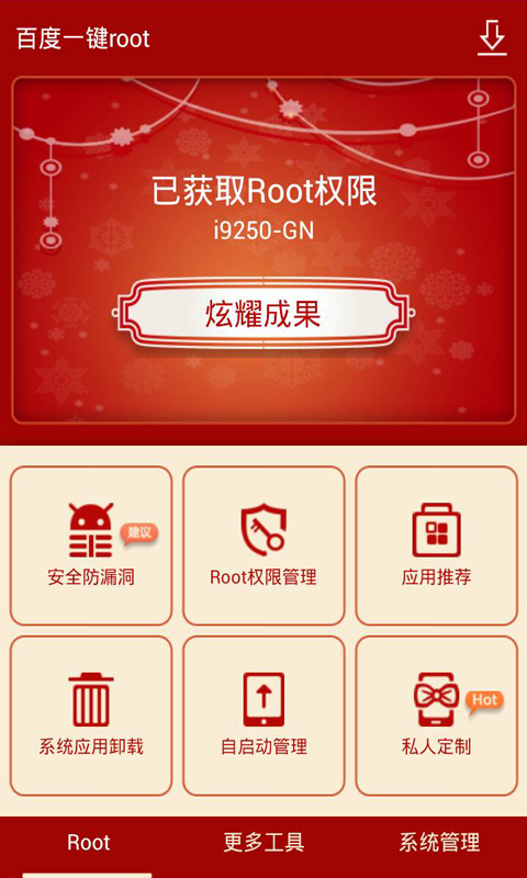 百度一键rootv2.6.3