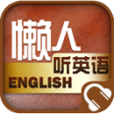 懒人听英语v1.0.0