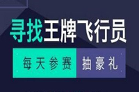 全民飞机大战周年庆寻找王牌飞行员赛事参加流程