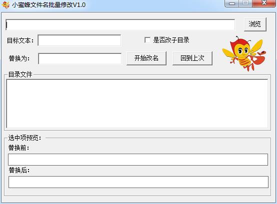 小蜜蜂文件名批量修改1.0 绿色版