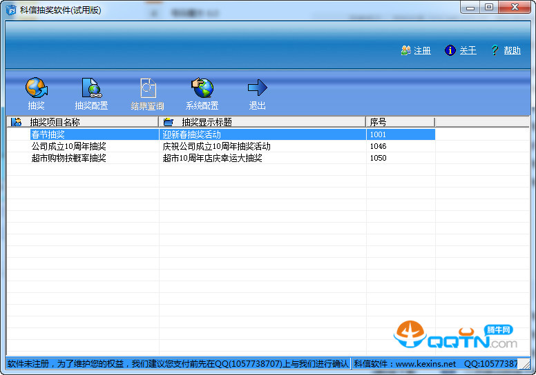 科信抽奖软件4.0 免费试用版