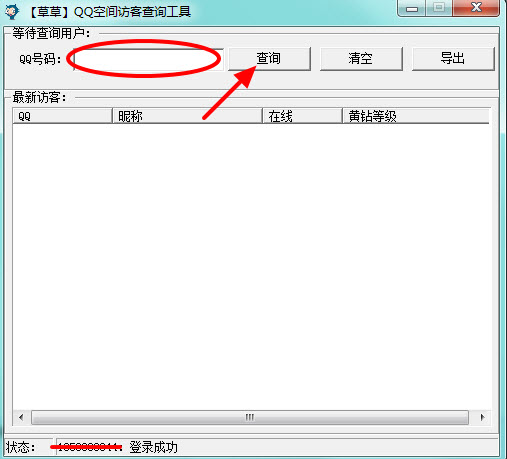 草草QQ空间被挡访客查询工具1.0 绿色版