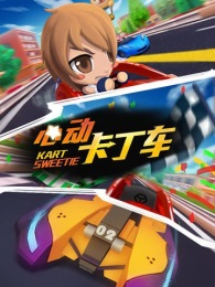 心动卡丁车官方正版_心动卡丁车新版手游
