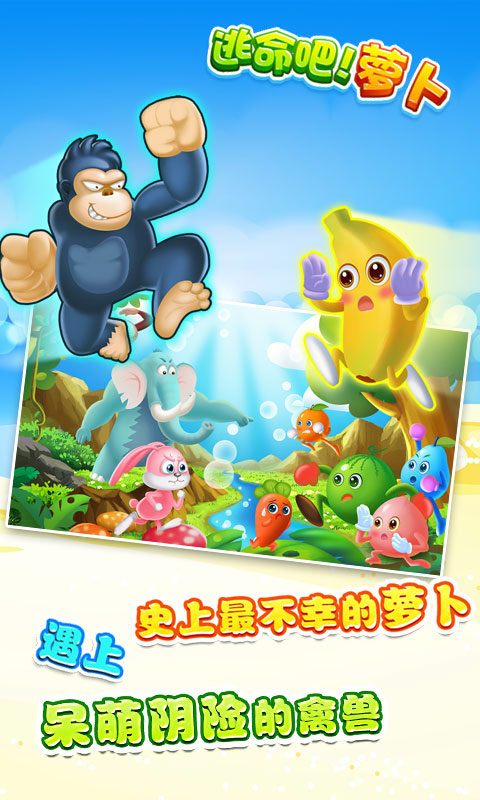 逃命吧！萝卜下载手机版_逃命吧！萝卜全新2025版