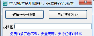 YY7.0版本多开破解补丁下载1.0 绿色免费版