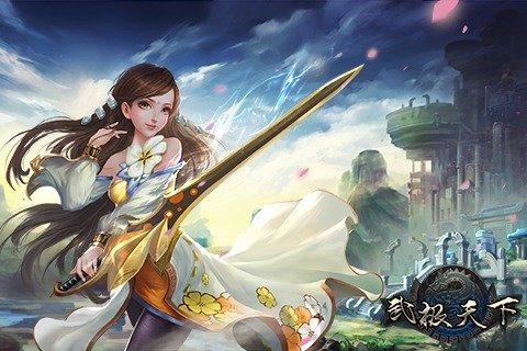 武极天下内购版v1.0.3 安卓版