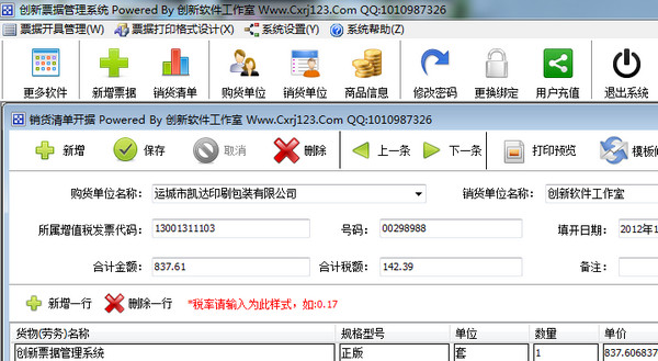 创新票据管理系统3.9 官方版