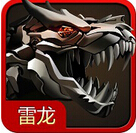 雷龙2015破解安卓版下载_雷龙2015破解2025新版
