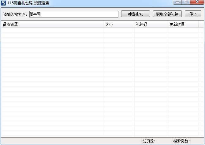 115网盘礼包码资源搜索1.0 绿色免费版