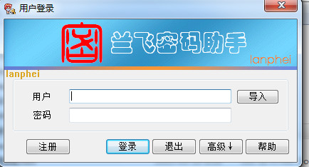 兰飞密码助手1.5 最新免费版