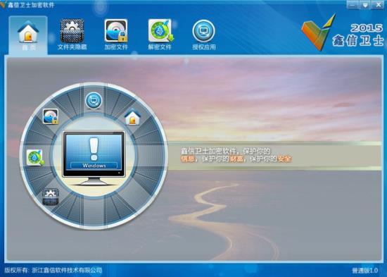 鑫信安全卫士加密软件下载1.0.0 官方正式版