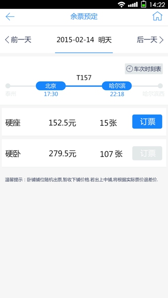 高铁时刻表v1.0.2