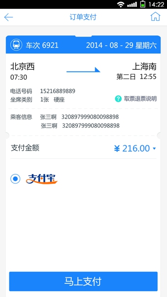 高铁时刻表v1.0.2