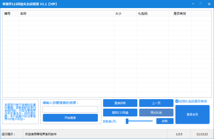 零视界115网盘礼包获取器1.6.5 绿色版