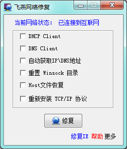 飞燕网络修复1.0 绿色免费版