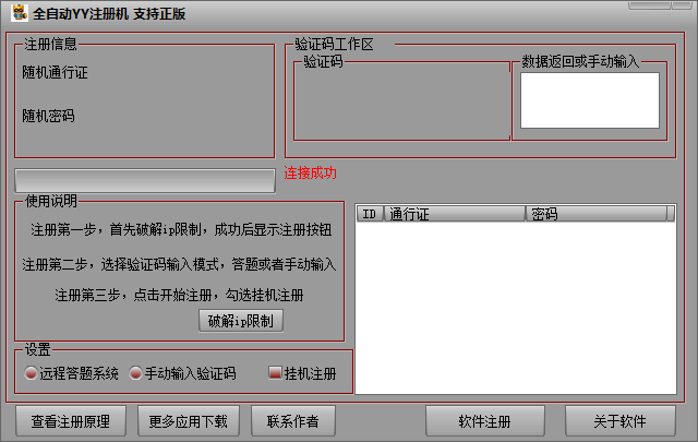 全自动YY注册机1.2 绿色稳定版