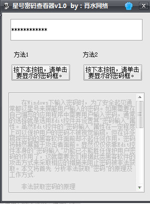 肖水网络星号密码查看器1.0 绿色版