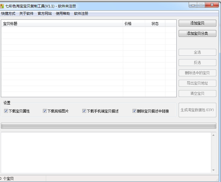 七彩色淘宝宝贝复制工具3.2 绿色免费版