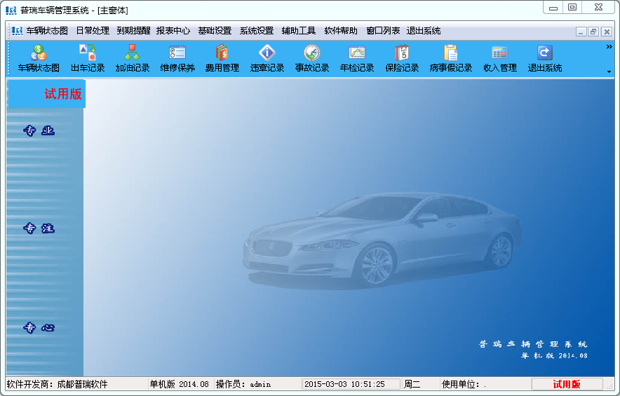 普瑞车辆管理系统单机版下载2014.08 免费试用