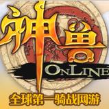 神兽online