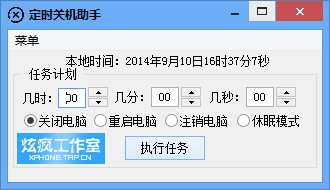 炫疯定时关机助手1.0 绿色版