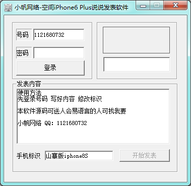 小帆网络空间iPhone6Plus说说发表软件1.0 绿色版