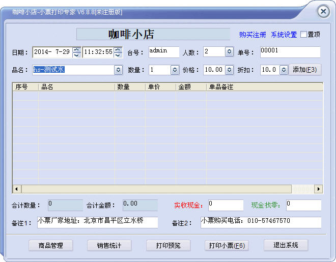 咖啡小店小票打印专家6.8.8 官方版