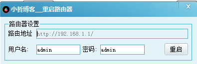 小哲重启路由器软件下载1.0 绿色免安装版