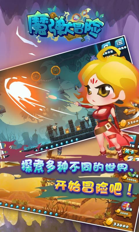 魔弹大冒险手游下载_魔弹大冒险2025最新版免费下载