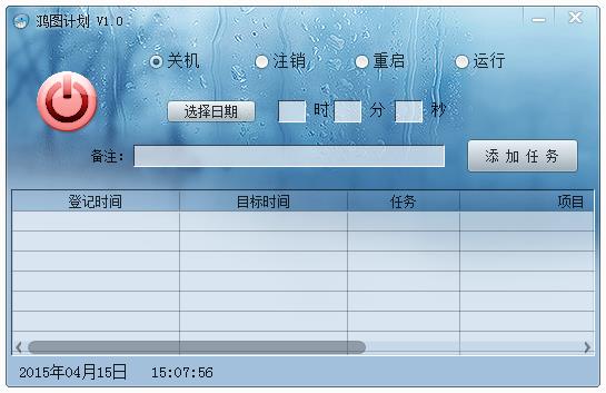 鸿图计划(定时关机/定时运行软件)1.0 绿色版