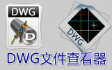 DWGļ鿴