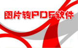 ͼƬתpdf