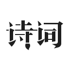 古诗词典iOS最新版下载v1.4.8 iphone/ipad版