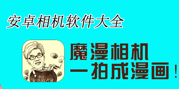 安卓相机软件大全