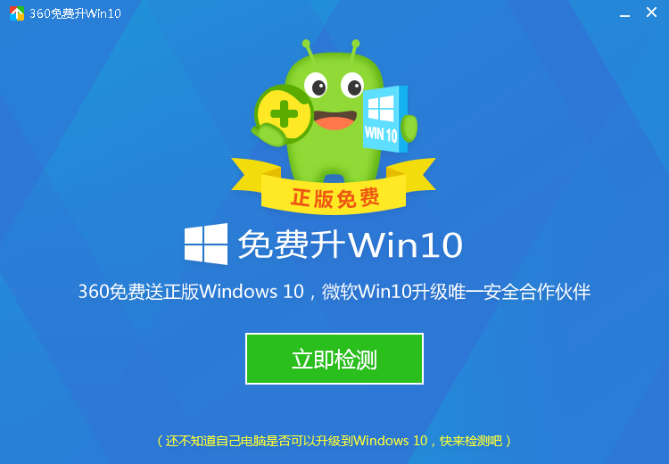 360免费升win10工具v10.0 官方正版