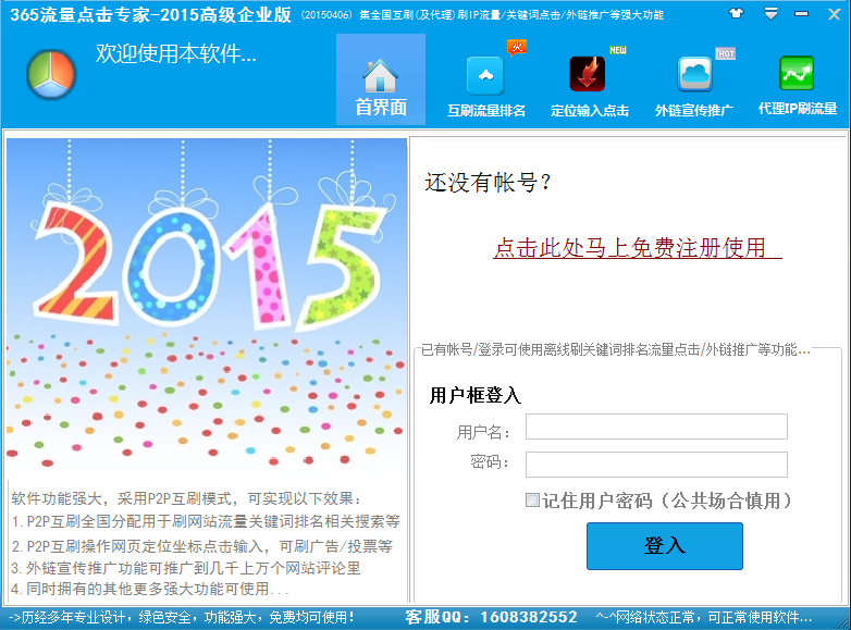 365流量点击专家2015高级企业版v3.050 官方版