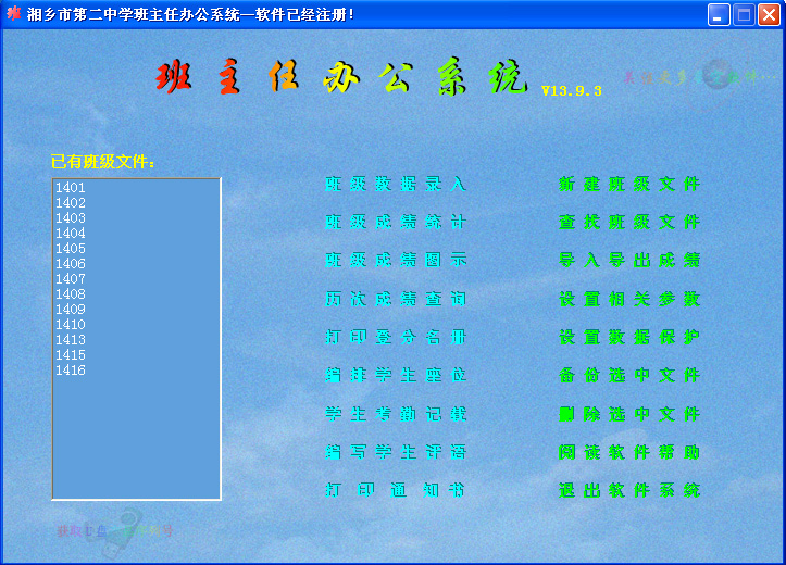 班主任办公系统13.9.3 官方最新版