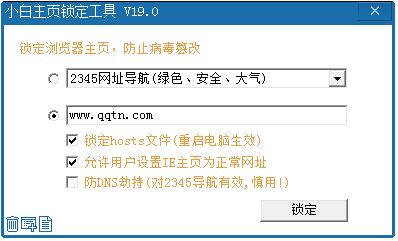 小白主页锁定工具19.0 官方最新版