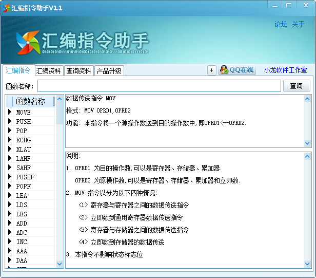 汇编指令助手(汇编指令查询器)下载1.1 最新版