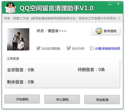 QQ空间留言清理助手1.0 绿色版