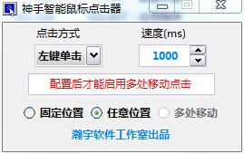 神手智能鼠标点击器1.3 绿色版