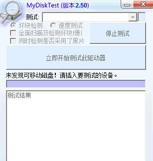 MyDiskTest(U盘检测工具)2.50 免费版